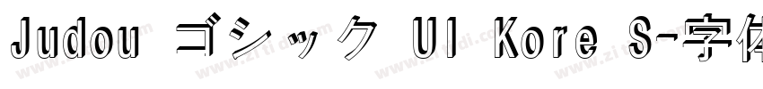 Judou ゴシック UI Kore S字体转换
